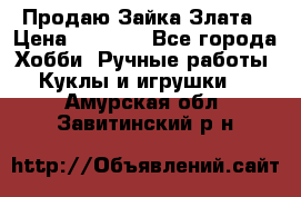 Продаю Зайка Злата › Цена ­ 1 700 - Все города Хобби. Ручные работы » Куклы и игрушки   . Амурская обл.,Завитинский р-н